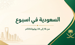 السعودية في اسبوع من 18 إلى 24 يوليو 2026م
